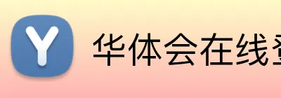 华体会在线登陆 Logo